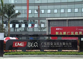 廣東聯(lián)眾文具改善項(xiàng)目